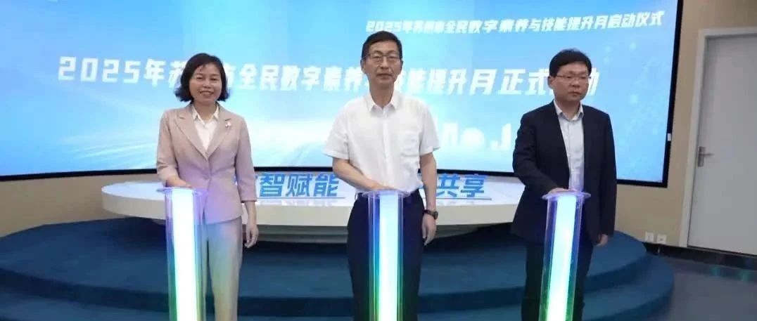 数智赋能 全民共享 | 全民数字素养与技能提升月活动启动